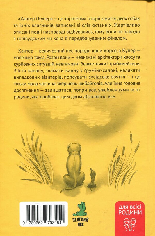 Hunter and Cooper / Хантер і Купер Ник Спарроу 9789662793154-2