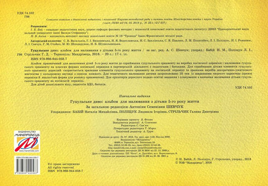 Hutsul miracle. Album for drawing with children 5 years of age / Гуцульське диво. Альбом для малювання з дітьми 5 року життя 978-966-944-058-7-2
