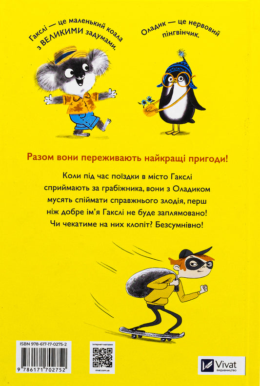Huxley and Oladik rush to help / Гакслі та Оладик мчать на допомогу Алан Макдоналд, Алан Макдоналд 978-617-17-0275-2-2