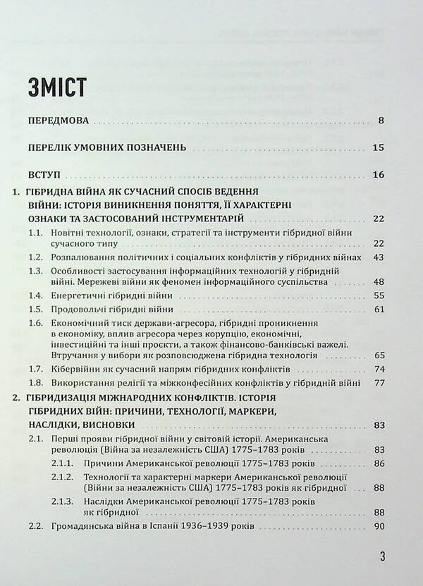 Hybrid wars. History, politics, safety / Гібридні війни. Історія, політика, безпека Юрий Когут 978-617-95333-1-0-6
