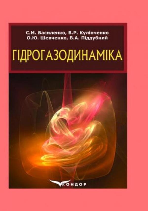 Hydrogas Dynamics / Гідрогазодинаміка Sergey Vasylenko, Vitaly Kulinchenko, Alexander Shevchenko, Vladimir Poddubny / Сергій Василенко, Віталій Кулінченко, Олександр Шевченко, Володимир Піддубний 9786177278589-1