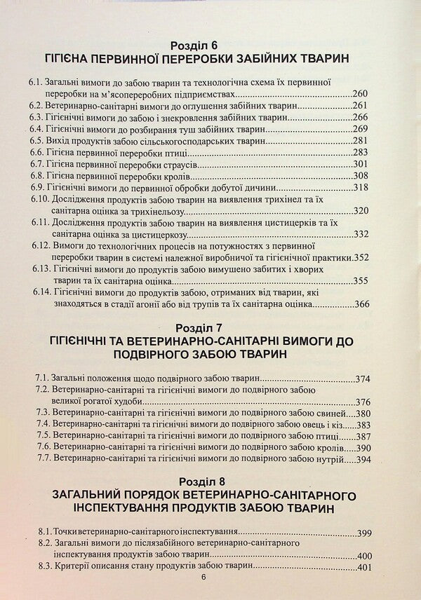 Hygiene And Examination Of Products Of Primary Processing Of Slaughter Animals / Гігієна і експертиза продуктів первинної переробки забійних тварин Ivan Yatsenko, Natalya Bukalova, Tatyana Fotina, K. Rodionova, Nadezhda Bogatko, Ivan Biben / Іван Яценко, Наталія Букалова, Тетяна Фотіна, К. Родіонова, Надія Богатко, Іван Бібен 9786177068586-6