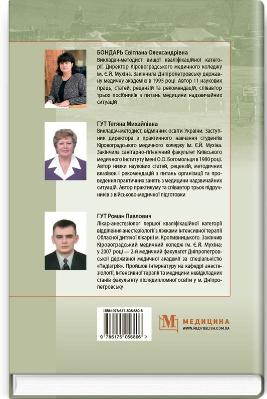 Hygiene and epidemiology in the system of military medical training and emergency medicine / Гігієна та епідеміологія в системі військово-медичної підготовки та медицини надзвичайних ситуацій Светлана Бондарь, Татьяна Гут, Роман Гут 978-617-505-680-6-2