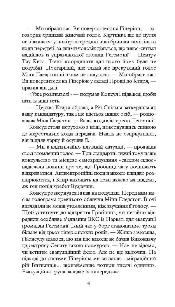 Hyperion / Гіперіон Дэн Симмонс 978-966-10-4678-7-6