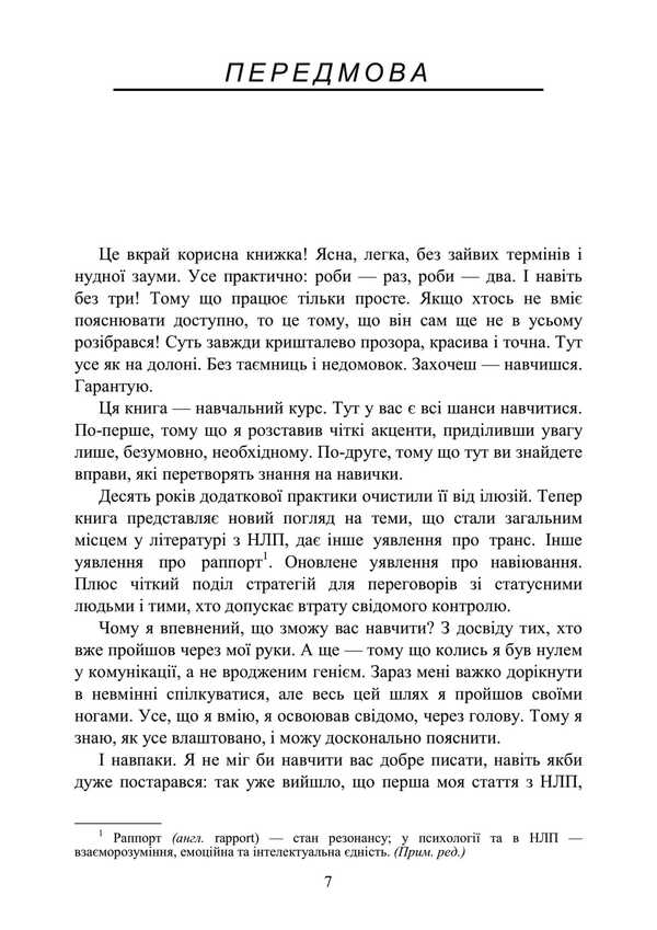 Hypnosis In Communication. A Step -By -Step Practical Guide / Гіпноз у спілкуванні. Покроковий практичний посібник Sulimenko DL. / Суліменко Д. Л. 9789663702193-6