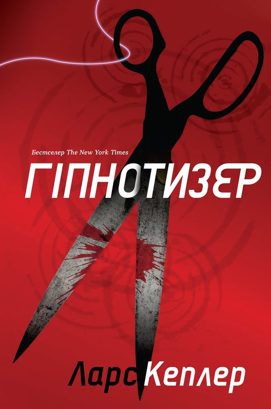 Hypnotist / Гіпнотизер Ларс Кеплер 978-966-948-208-2-2