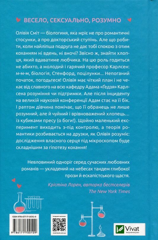 Hypothesis Of Love / Гіпотеза кохання Ali Hazelwood / Алі Хейзелвуд 9786171700109-2