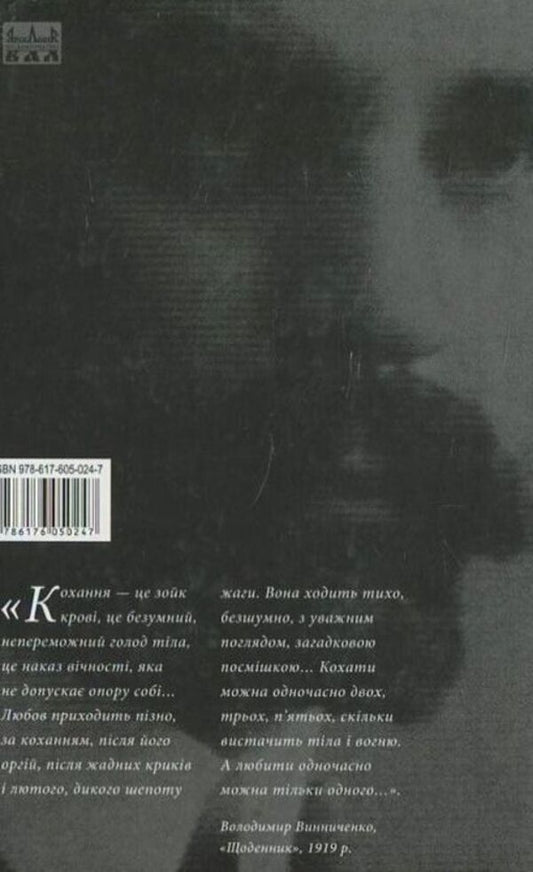 IN. Vynnychenko. Secrets Of Love. Chronology Of Intimacy / В. Винниченко. Таємниці кохання. Хронологія інтимів N. Myronets / Н. Миронец 9786176050247-2