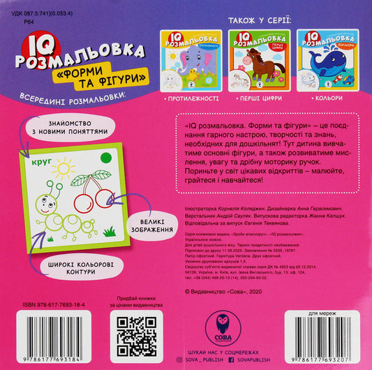 IQ Coloring. Shapes And Figures / IQ розмальовка. Форми та фігури / Author not specified 9786177693184-2