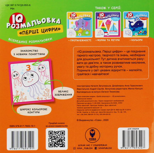 IQ Coloring. The First Digits / IQ розмальовка. Перші цифри / Author not specified 9786177693191-2
