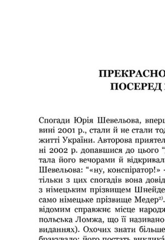 I - Me - Me... (And All Around). Memoirs. 1. In Ukraine / Я — мене — мені... (і довкруги). Спогади. 1. В Україні Yury Shevelev / Юрій Шевельов 9789662562958-2