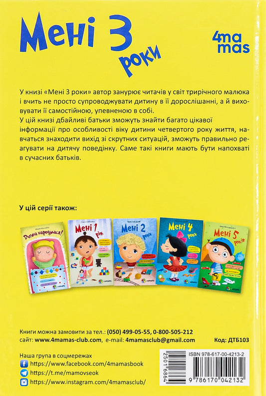I Am 3 Years Old. 2Nd Edition, Revised And Supplemented / Мені 3 роки. 2-ге видання, перероблене і доповнене Inna Molodushkina / Інна Молодушкина 9786170042132-2