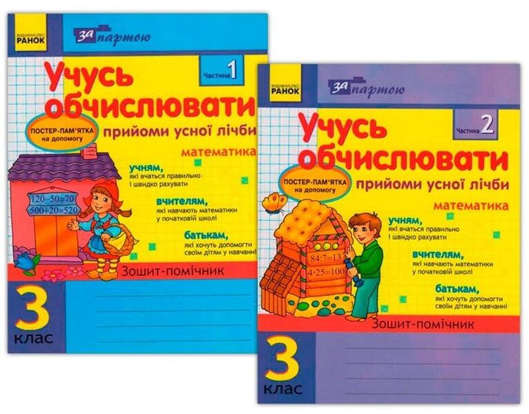 I Am Learning To Calculate. Methods Of Oral Counting In 2 Parts. 3Rd Grade (Set Of 2 Notebooks) / Учусь обчислювати. Прийоми усної лічби в 2-х частинах. 3 клас (комплект із 2 зошитів) Olga Murenets / Ольга Муренець 9786170903228-1