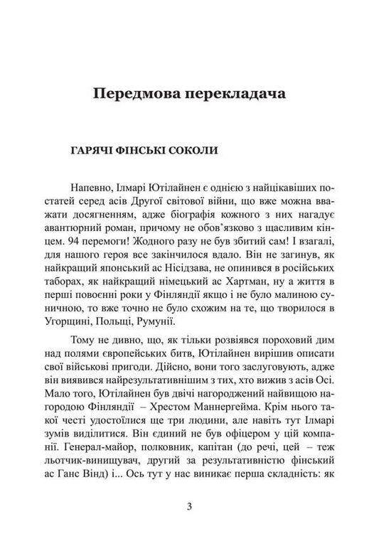 I Beat The 'Stalin Falcon' / Я бив «сталінських соколів» Ilmara Otillain / Ilmari yutilain 9786110135672-2