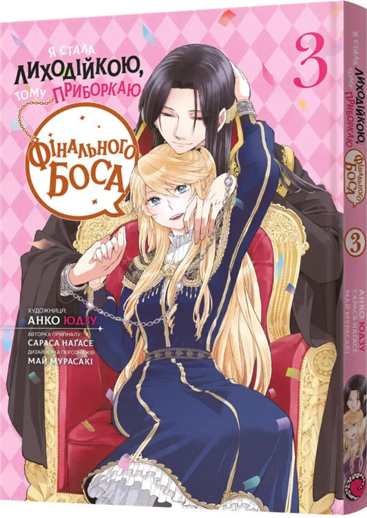 I Became A Villain, So I Tame The Final Boss. Volume 3 / Я стала лиходійкою, тому приборкаю фінального боса. Том 3 Sarasa Nagase / Сараса Нагасе 9786178168353-2