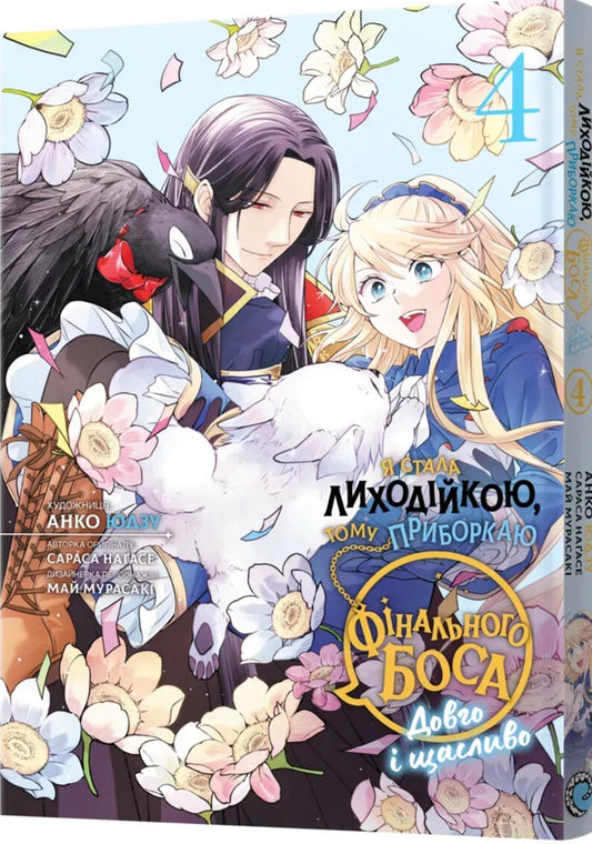 I Became A Villain, So I Tame The Final Boss. Volume 4 / Я стала лиходійкою, тому приборкаю фінального боса. Том 4 Sarasa Nagase / Сараса Нагасе 9786178168537-2