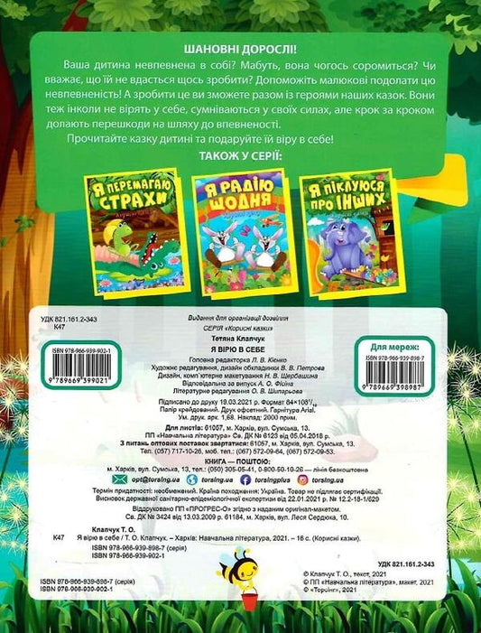 I Believe In Myself. Useful Fairy Tales / Я вірю в себе. Корисні казки Tatyana Klapchuk / Тетяна Клапчук 9789669399021-2