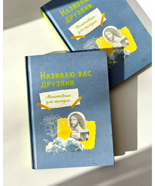 I Call You Friends. Prayer Book For Young People / Називаю вас друзями. Молитовник для молодих Elena Matskiv / Елена Мацькив 9789669389831-2