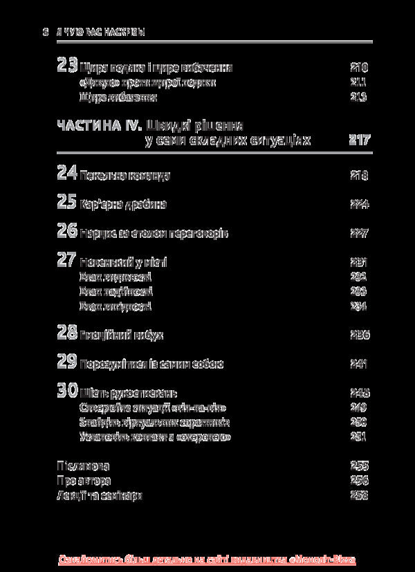 I Can Hear You Right Through.How To Get Along With Anyone / Я чую вас наскрізь. Як порозумітися будь з ким Mark Goulston / Марк Гулстон 9786175771617-6