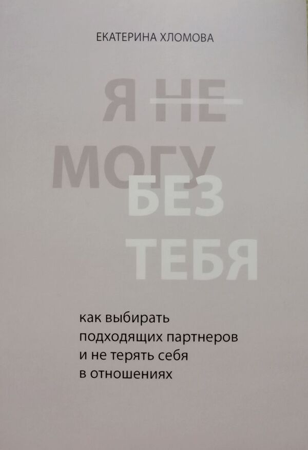 I Cant Live Without You How To Choose The Right Partners - Я не могу без тебя Как выбирать подходящих партнров Ekaterina Khlomova - Екатерина Хломова Does not apply-1