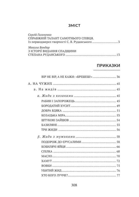 I Do Not Trust The Enemy! / Я віри ворогу не йму!.. Stepan Rudansky / Степан Руданский 9786178633240-2