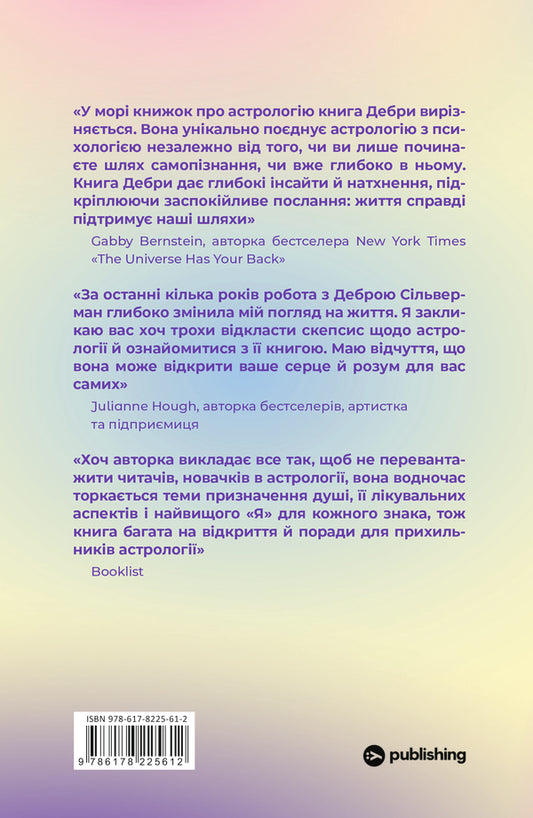 I Don't Believe In Astrology. Stellar Wisdom That Changes Lives / Я не вірю в астрологію. Зоряна мудрість, яка змінює життя Debra Silverman / Дебра Сільверман 9786178225612-2