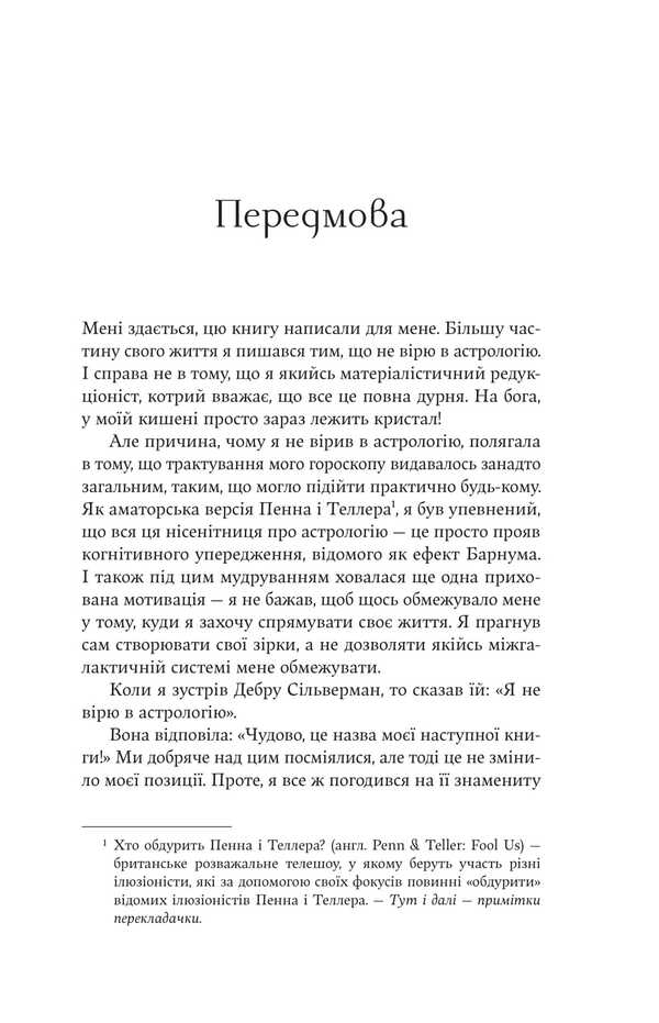I Don't Believe In Astrology. Stellar Wisdom That Changes Lives / Я не вірю в астрологію. Зоряна мудрість, яка змінює життя Debra Silverman / Дебра Сільверман 9786178225612-6