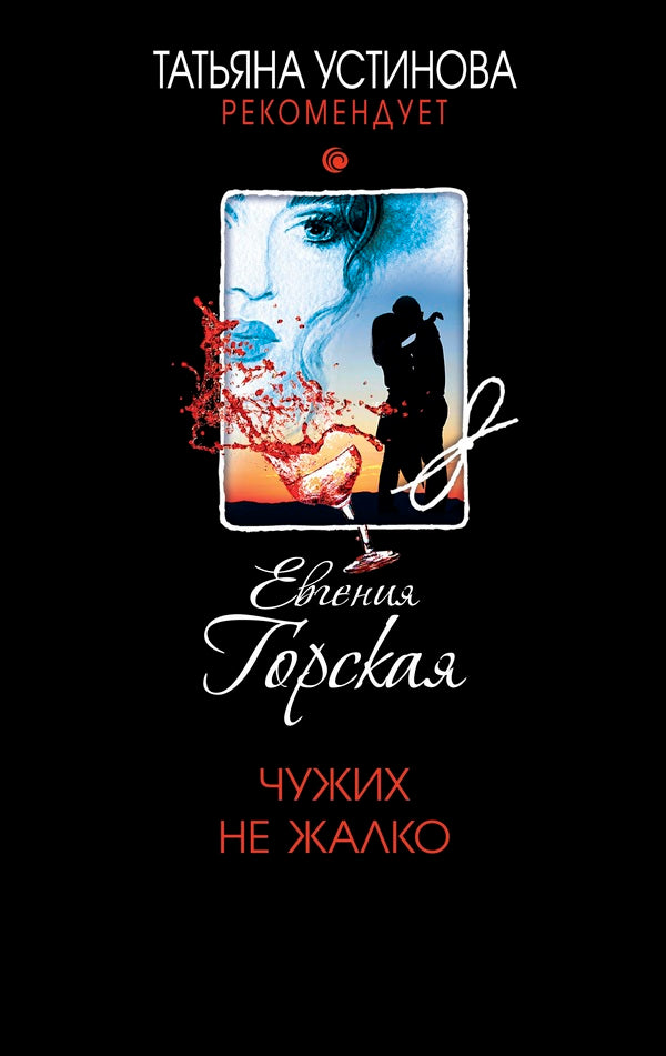 I Dont Feel Sorry For Strangers - Чужих не жалко Evgenia Gorskaya - Евгения Горская Does not apply-1