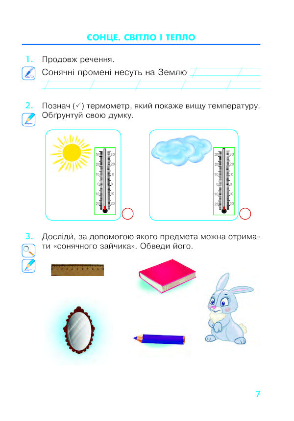 I Explore The World. 2Nd Class. A Workbook. To The Textbook N. M. Bibik, G. P. Bondarchuk / Я досліджую світ. 2 клас. Робочий зошит. До підручника Н. М. Бібік, Г. П. Бондарчук Natalia Budnaya, Natalia Shost, Svetlana Zabrotskaya, Tatiana Gladyuk / Наталя Будна, Наталя Шост, Світлана Заброцька, Тетяна Гладюк 9789661060301-6