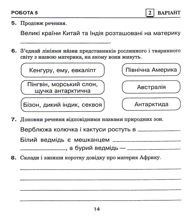 I Explore The World. 4Th Grade Diagnostic Works / Я досліджую світ. 4 клас. Діагностичні роботи Natalya Budnaya, Svetlana Zabrotskaya / Наталія Будна, Світлана Заброцька 9789661064545-6