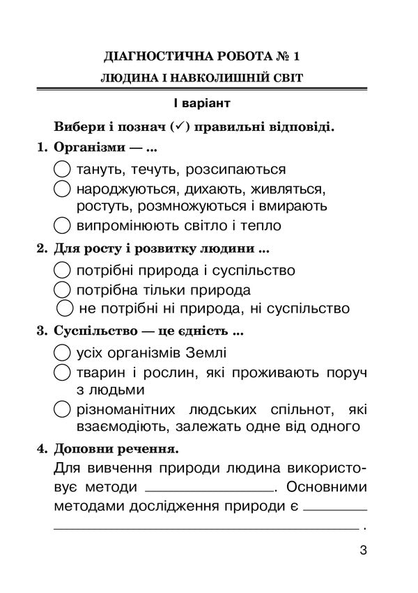 I Explore The World. Diagnostic Work. Grade 3 / Я досліджую світ. Діагностичні роботи. 3 клас Natalia Budnaaya, Natalia Shost, Svetlana Zabrotska, Tatyana Gladiuk / Наталія Будная, Наталія Шост, Світлана Запроцська, Тетяна Гладюк 9789661062954-6