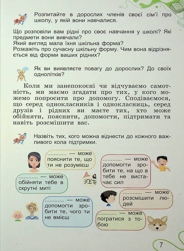 I Explore The World. Grade 2. Part 1 / Я досліджую світ. 2 клас. Частина 1 Tatiana Gilberg, Svetlana Tarnavskaya, now a peacock / Тетяна Гілберг, Світлана Тарнавська, Ніна Павіч 9786178370305-6
