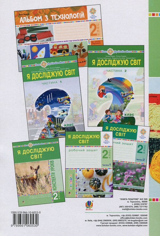 I Explore The World. Technologies. Lesson Notes. 2Nd Class / Я досліджую світ. Технології. Конспекти уроків. 2 клас Ruslana Bohaichuk / Руслана Богайчук 9789661060530-2