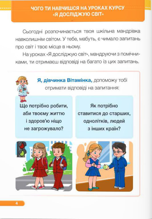 I Explore The World. Textbook For 1St Grade In 2 Parts. Part 1 / Я досліджую світ. Підручник для 1-го класу у 2-х частинах. Частина 1 Iryna Zharkova, Larisa Mechnyk, Liliya Rogovskaya / Ірина Жаркова, Лариса Мечник, Лілія Роговська 9789660741287-2