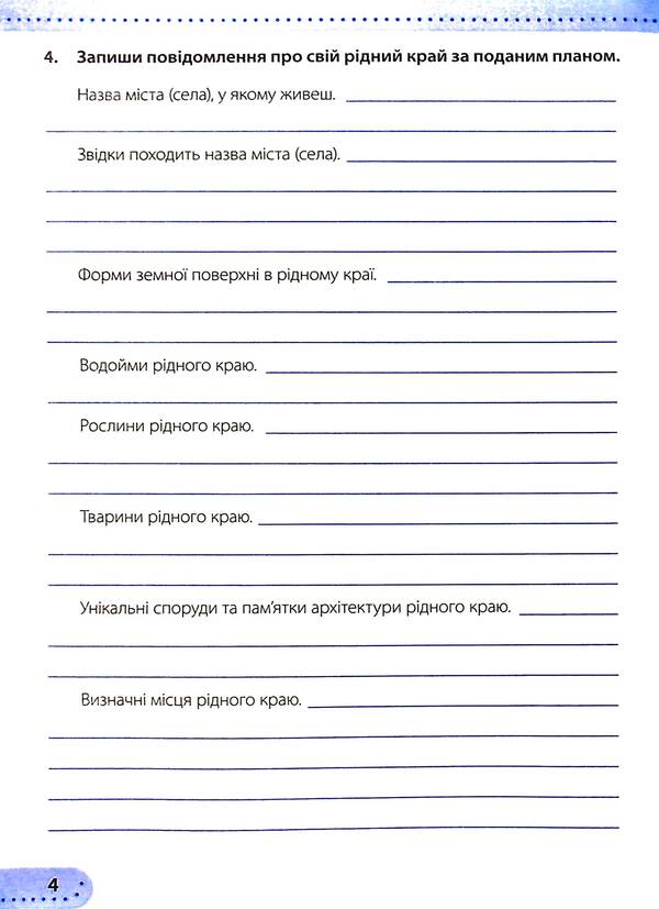 I Explore The World. Workbook. Grade 4. In 2 Parts. Part 1 / Я досліджую світ. Робочий зошит. 4 клас. У 2-х частинах. Частина 1 Larisa Mechnik, Irina Zharkov / Лариса Магік, Ірина Заркова 9789660739338-6