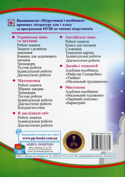 I Explore The World. Workbook For 4Th Grade. In 2 Parts. Part 2 / Я досліджую світ. Робочий зошит для 4 класу. У 2-х частинах. Частина 2 Larisa Mechnyk, Iryna Zharkova / Лариса Мечник, Ірина Жаркова 9789660738782-2