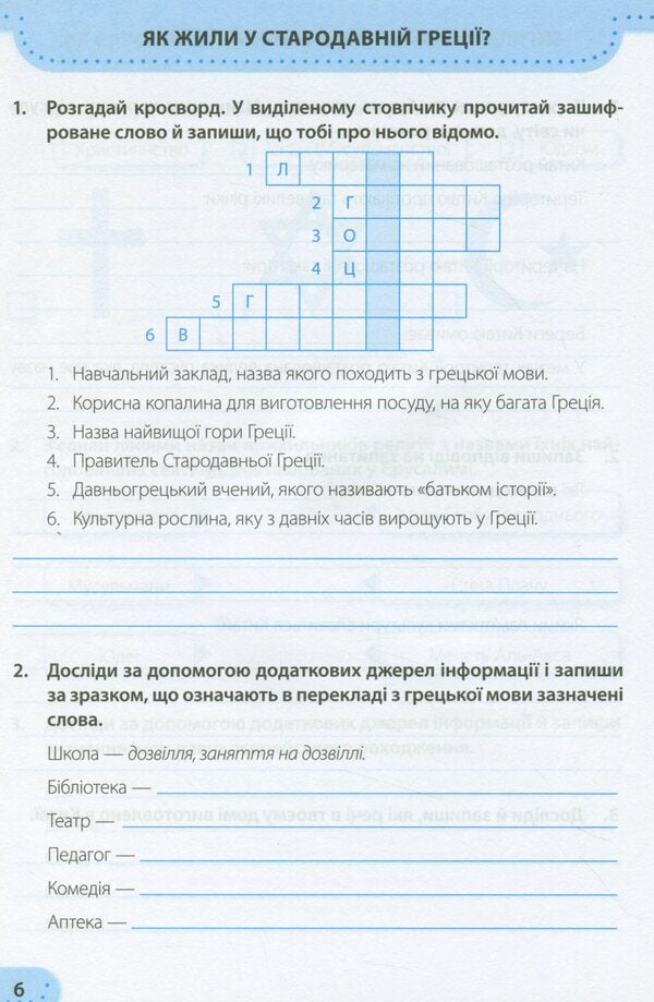 I Explore The World. Workbook For 4Th Grade CSO. In 2 Parts. Part 2 (To The Textbook I. Grushchinskaya And Others) / Я досліджую світ. Робочий зошит для 4 класу ЗЗСО. У 2-х частинах. Частина 2 (до підруч. І. Грущинської та ін.) Larisa Mechnik, Irina Zharkov / Лариса Магік, Ірина Заркова 9789660740075-6