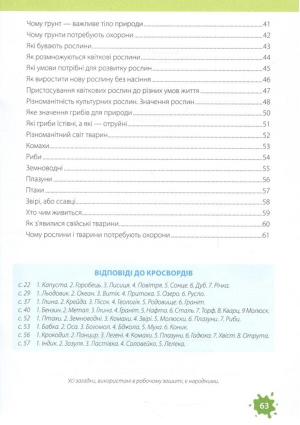 I Explore The World 3Rd Grade Part 1 Workbook For The Textbook Hilberg T - Я дослджую свт 3 клас Частина 1 Робочий зошит до пдручника Гльберг Т Iryna Zharkova, Larisa Mechnyk - рина Жаркова, Лариса Мечник 9789660745490-3