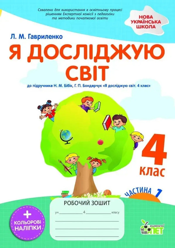 I Explore The World 4Th Grade Workbook In 2 Parts Part 1 - Я дослджую свт 4 клас Робочий зошит у 2-х частинах Частина 1 Lyubov Havrylenko - Любов Гавриленко 9789669254184-2