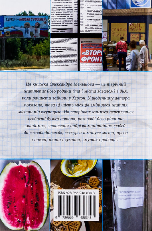 I, Fox And Occupation. Kherson's Diary / Я, Фокс та окупація. Щоденник херсонця Alexander Menshov / Олександр Меншов 9789669488343-2