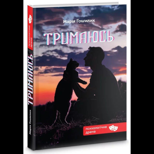 I Hold On / Тримаюсь Maria Goshilyk / Марія Гошилик 9789662793277-2
