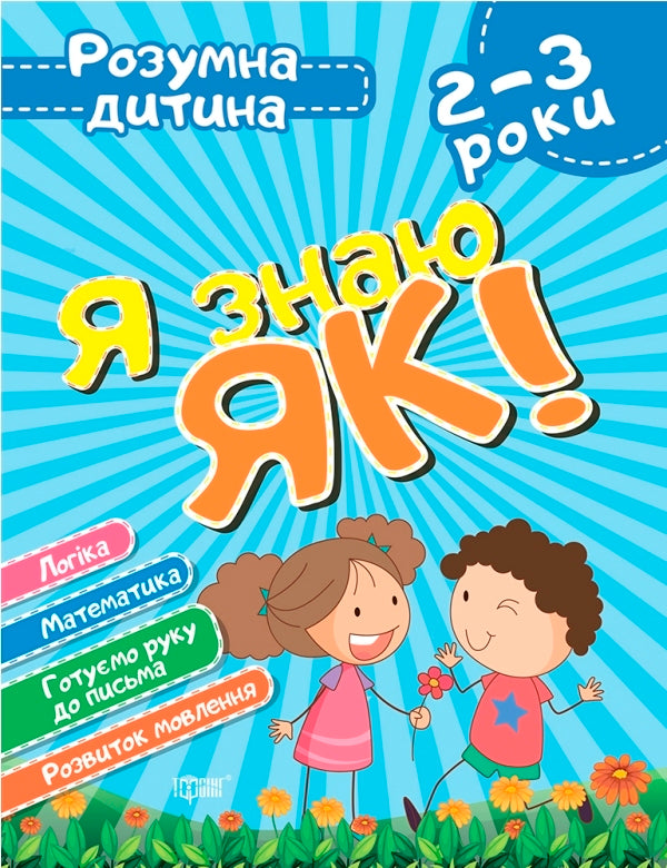 I Know How! 2-3 Years. Logic. Mathematics. We Are Preparing Our Hand For Writing. Speech Development / Я знаю як! 2-3 роки. Логіка. Математика. Готуємо руку до письма. Розвиток мовлення Elena Chalaya / Олена Чалая 9789669396273-1