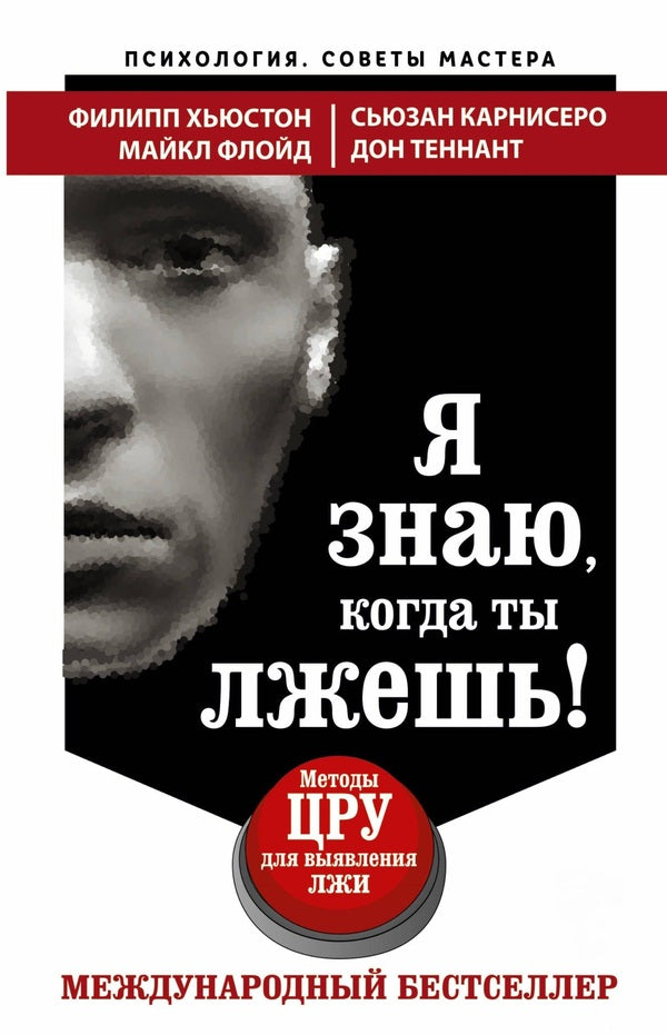 I Know When Youre Lying! CIA Methods For Detecting Lies - Я знаю, когда ты лжешь! Методы ЦРУ для выявления лжи Philip Houston - Филипп Хьюстон Does not apply-1