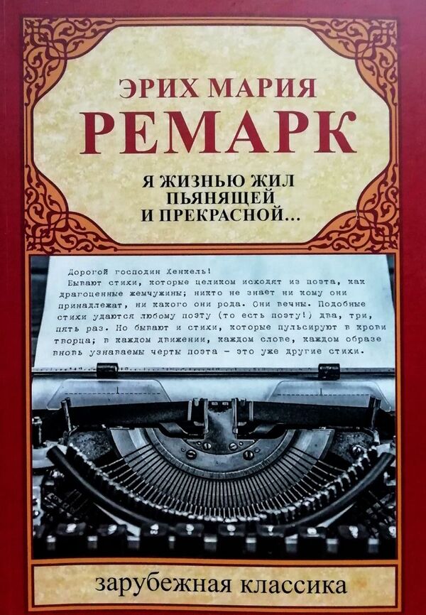 I Lived An Intoxicating And Beautiful Life - Я жизнью жил пьянящей и прекрасной Erich Maria Remarque - Эрих Мария Ремарк Does not apply-1