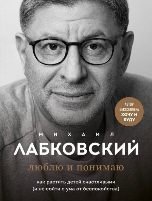I Love And Understand How To Raise Happy Children - Люблю и понимаю Как растить детей счастливыми Labkovsky Mikhail - Лабковский Михаил Does not apply-1