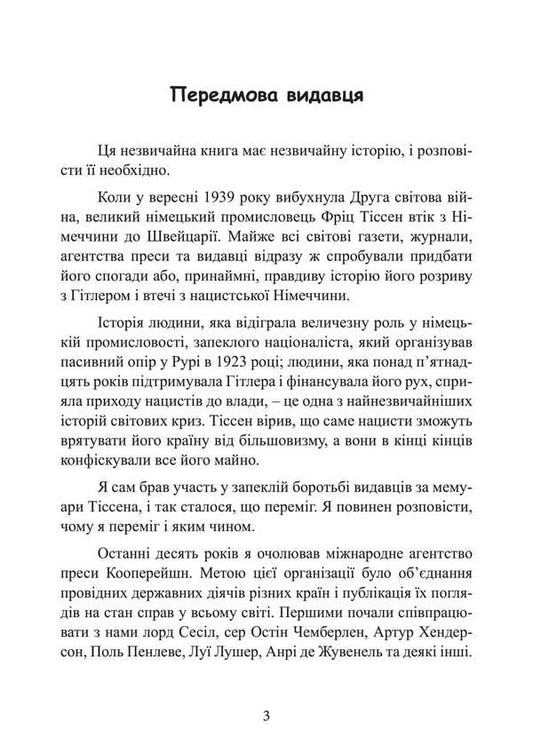 I Paid Hitler. The Confession Of A German Magnate. 1939–1945 / Я заплатив Гітлеру. Сповідь німецького магната. 1939–1945 Fritz Tysen / Фрик Тіссен 9789663702292-2