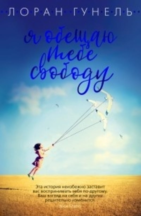 I Promise You Freedom - Я обещаю тебе свободу Laurent Gounel - Лоран Гунель Does not apply-1