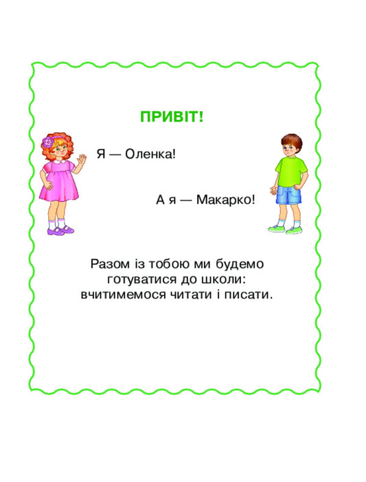 I Read By Myself. Handbook For Preschoolers. In 2 Parts. Part 1 / Читаю сам(а). Посібник для дошкільнят. У 2 частинах. Частина 1 Elena Makogonenko / Олена Макогоненко 9789661091879-2