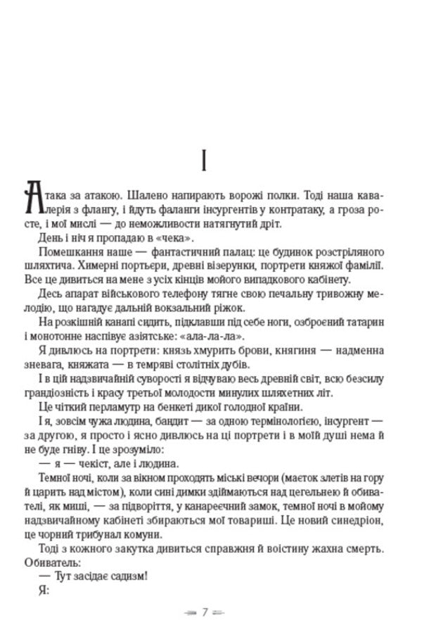 I (Romance). Selected works. Ivan Ivanovich A sentimental story. A story about a sanatorium area. The road and the swallow / Я (Романтика). Вибрані твори. Іван Іванович. Сентиментальна історія. Повість про санаторійну зону. Дорога й ластівка Микола Хвылевой 9780880008976-6