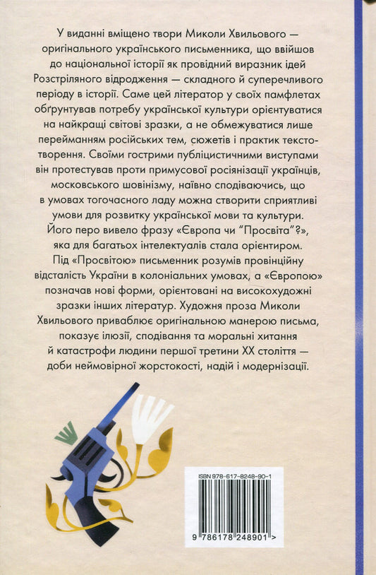 I (Romance). Selected works / Я (Романтика). Вибрані твори Микола Хвылевой 978-617-8248-90-1-2